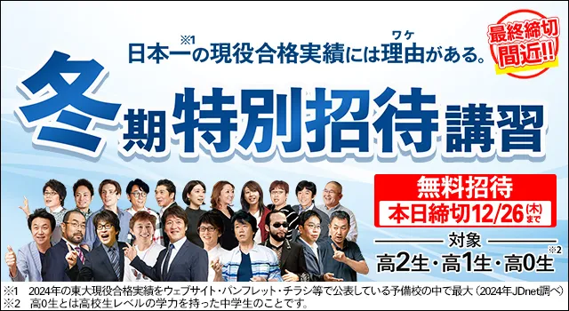 冬期特別招待講習