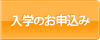 入学のお申込み
