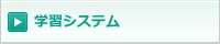 学習システム