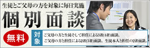 個別面談受付中