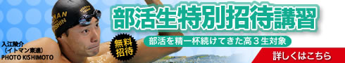 部活生特別招待講習