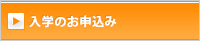 入学のお申込み