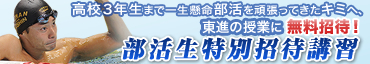 部活生特別招待講習