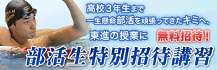 部活生特別招待講習