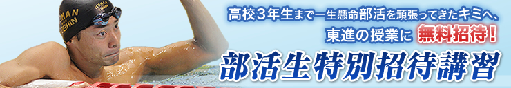 部活生特別招待講習