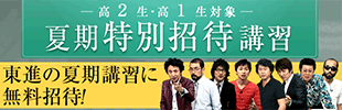 夏期特別講習