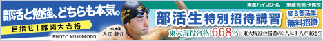 部活生特別招待講習