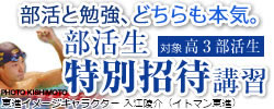 部活生特別招待講習