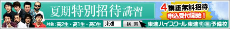 夏期特別招待講習