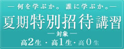 夏期特別招待講習
