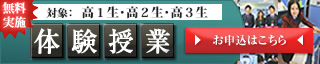 体験授業受付中