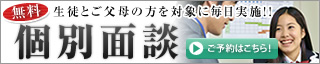 個別面談受付中