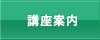 講座案内
