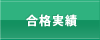 合格実績