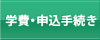 学費・申込手続き