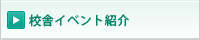 校舎イベント紹介