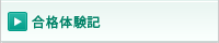 合格体験記