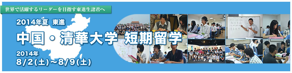 2013年夏休み 東進 清華大学特別研修プログラム