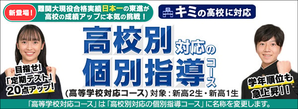 高等学校対応コース