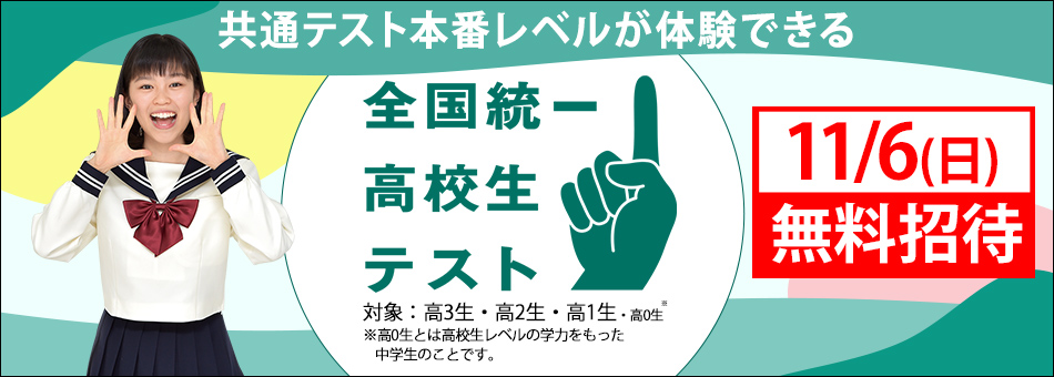 全国統一高校生テスト