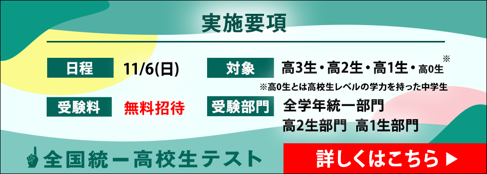 全国統一高校生テスト