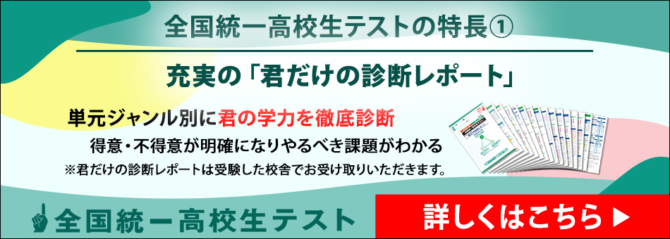 全国統一高校生テスト