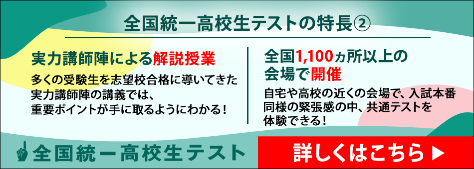 全国統一高校生テスト