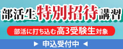 部活生特別招待講習
