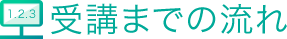 受講までの流れ