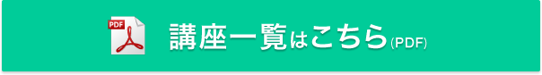 講座一覧PDF版