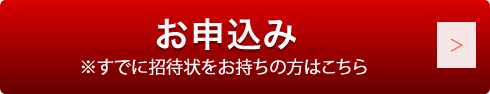 お申込み