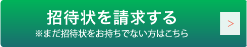 招待状請求