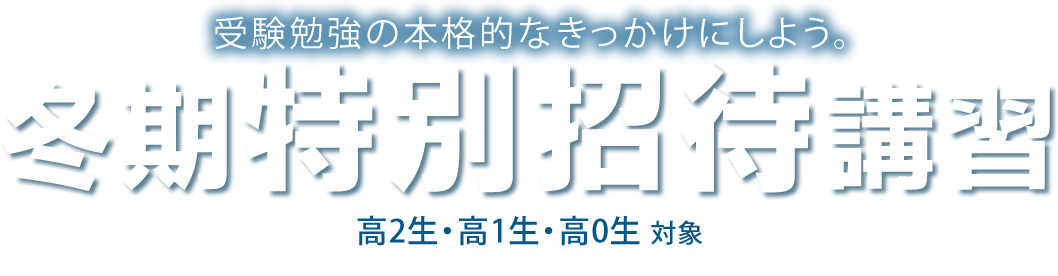 夏期特別招待講習