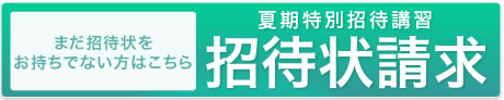 招待状請求はこちら