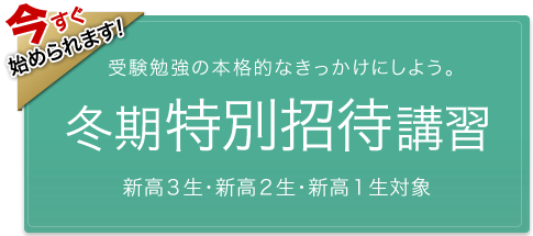 冬期特別招待講習